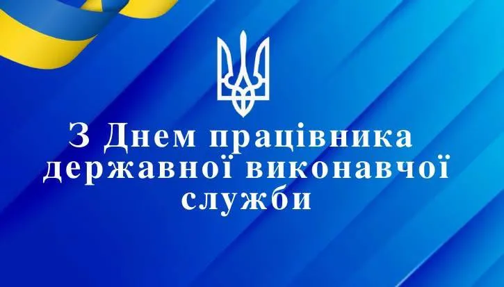 З Днем працівника державної виконавчої служби: професійні вітання, проза та серйозні листівки
