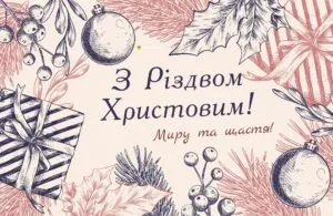З Різдвом 2025: найкращі привітання у віршах та прозі, красиві картинки для вітання близьких