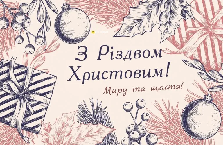 З Різдвом 2025: найкращі привітання у віршах та прозі, красиві картинки для вітання близьких