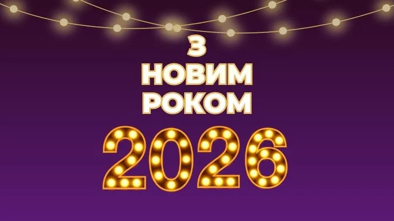 З наступаючим Новим роком 2026: найкрасивіші картинки, листівки та щирі вітання