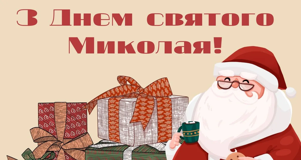 З днем Святого Миколая 2025: найкращі привітання, вірші та листівки на 6 грудня українською