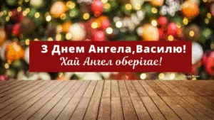 День святого Василя 2026: найкращі листівки та душевні слова для іменинників