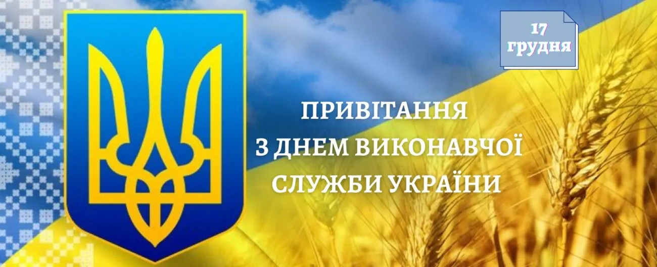 З Днем працівника державної виконавчої служби: професійні вітання, проза та серйозні листівки