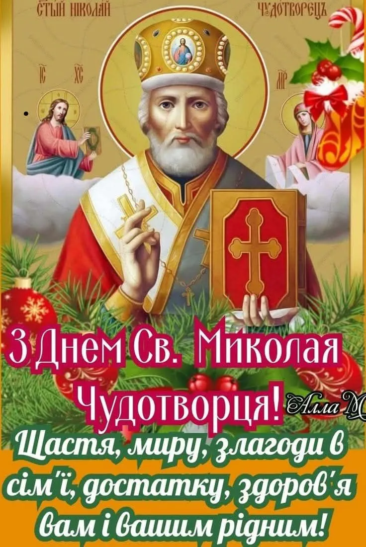 З днем Святого Миколая 2025: найкращі привітання, вірші та листівки на 6 грудня українською