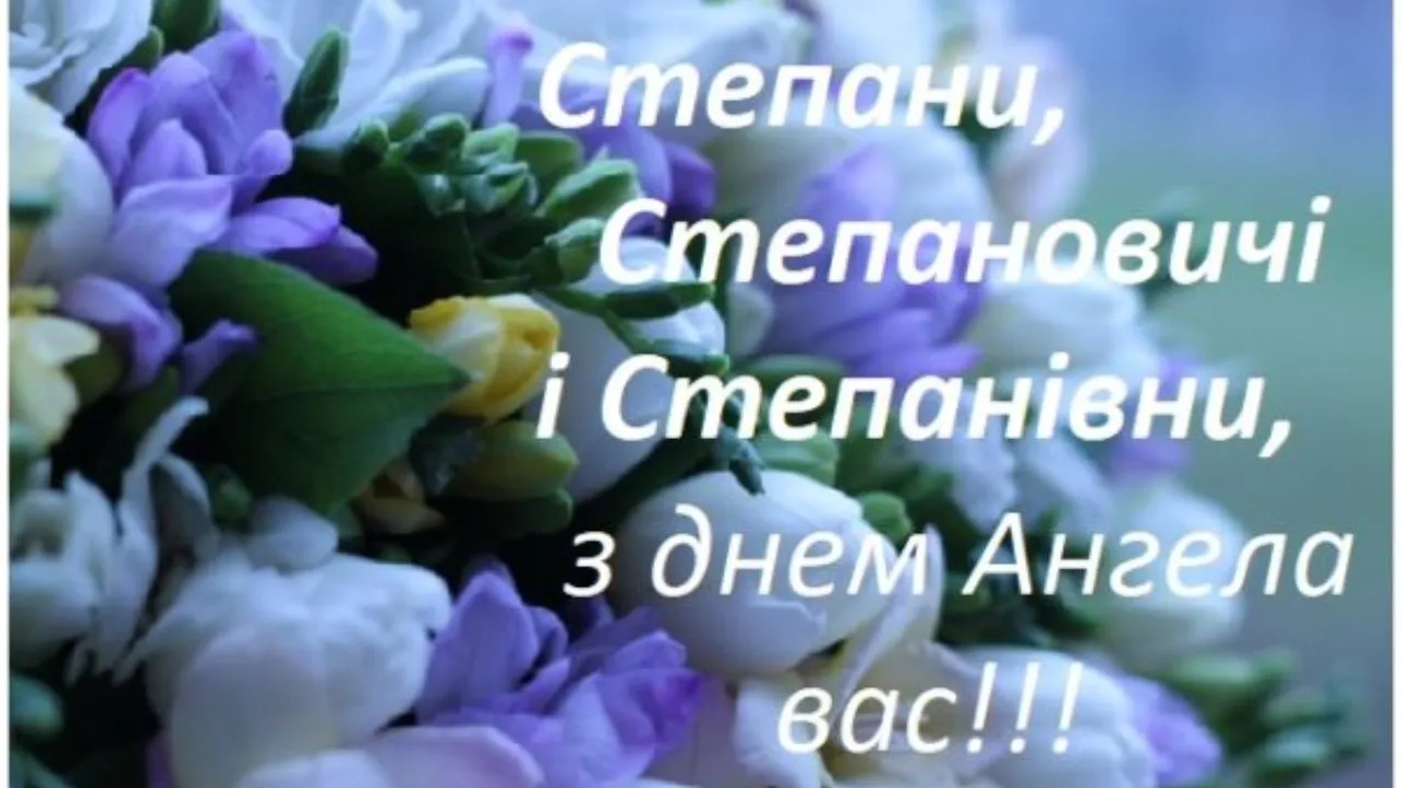 День святого Степана 2025: найкрасивіші листівки та привітання з іменинами