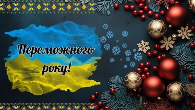 З Новим роком 2026: найкрасивіші картинки та святкові листівки