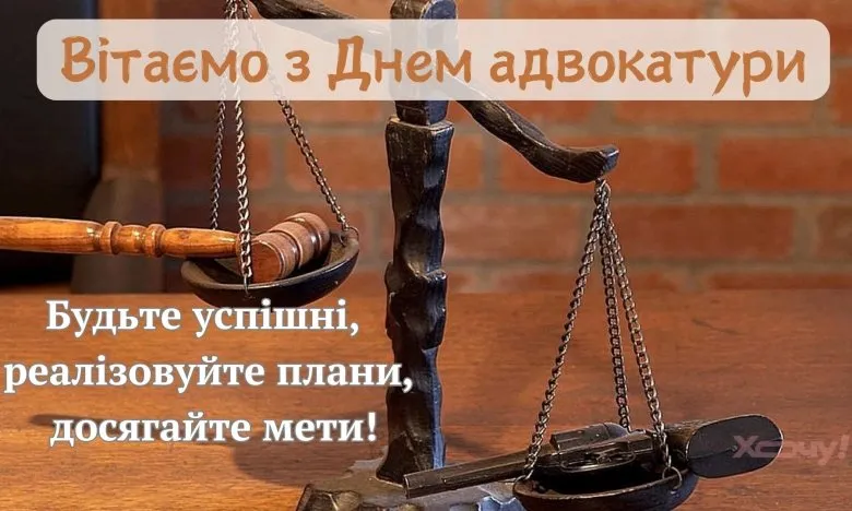 З днем адвокатури: красиві привітання в прозі та картинках українською