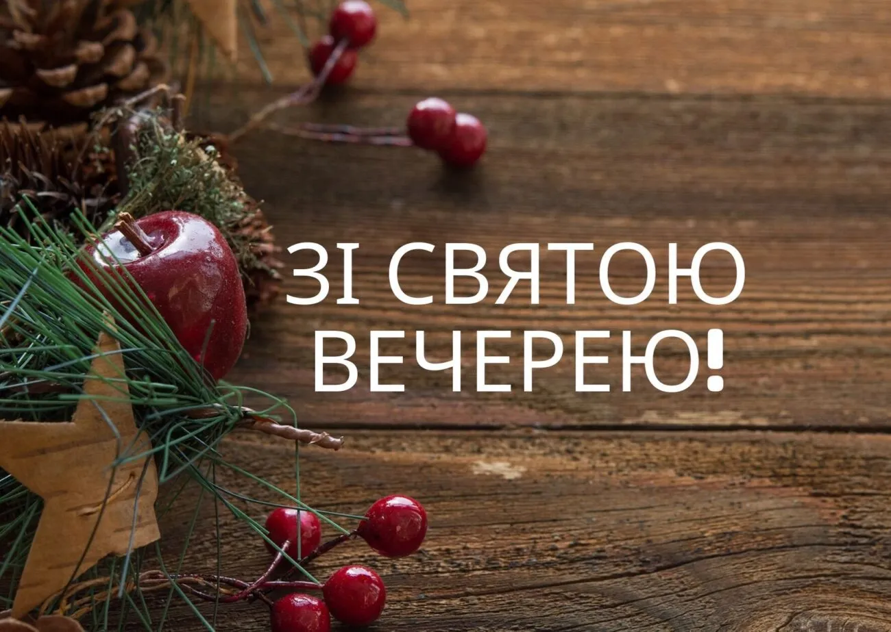 Привітання з Святвечором 2025: теплі слова у прозі та віршах, красиві картинки