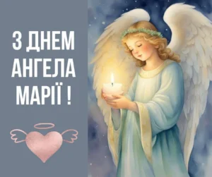 З другим днем Різдва та Днем ангела Марії 2025: найкращі привітання, традиції та картинки