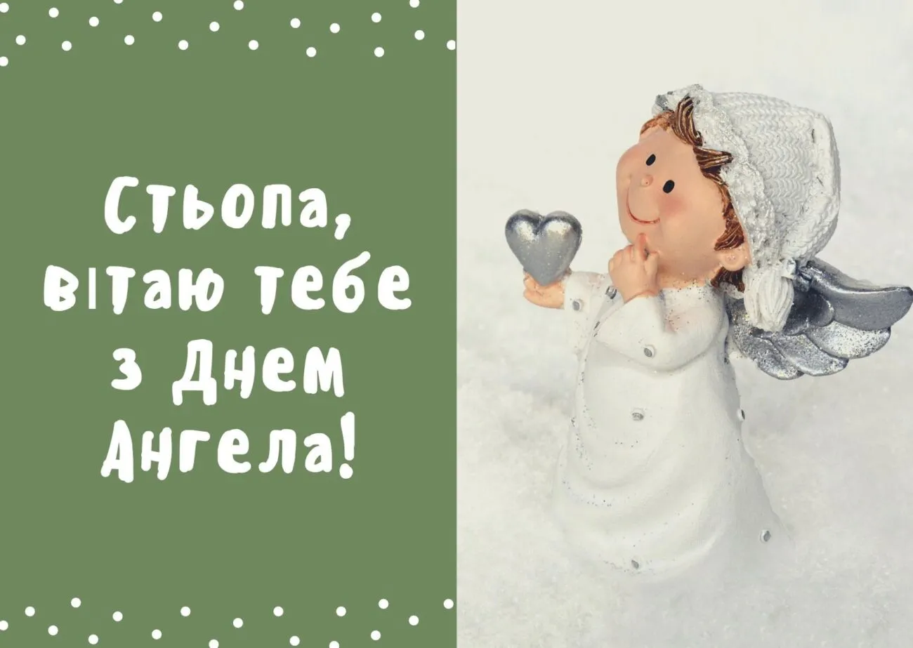 День святого Степана 2025: найкрасивіші листівки та привітання з іменинами