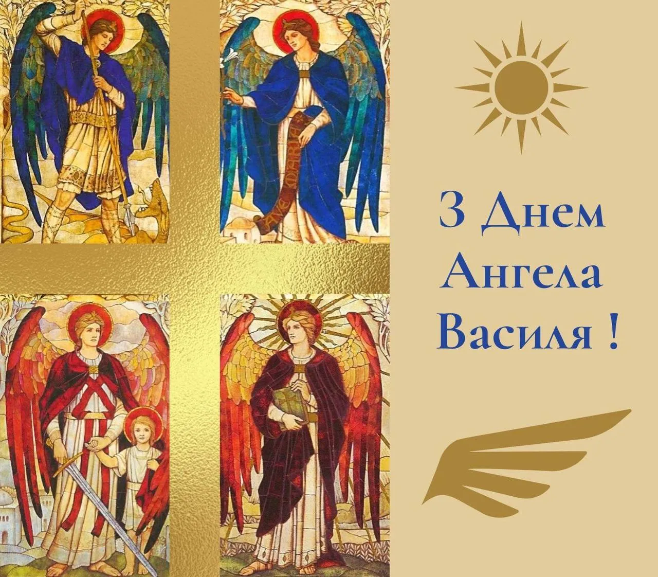 День святого Василя 2026: найкращі листівки та душевні слова для іменинників