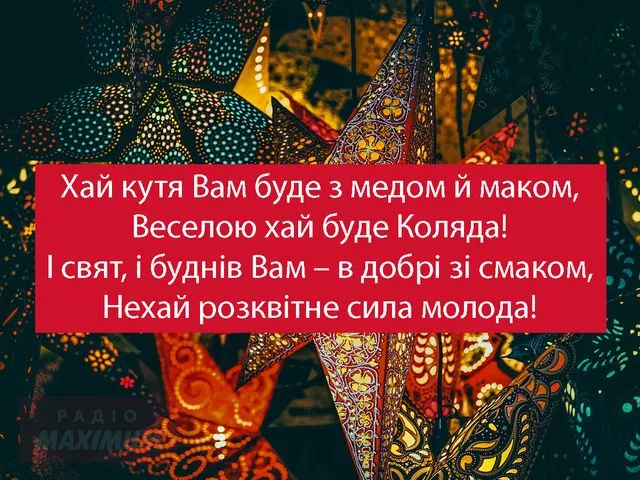 Привітання з Святвечором 2025: теплі слова у прозі та віршах, красиві картинки
