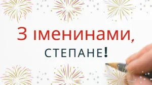 День святого Степана 2025: найкрасивіші листівки та привітання з іменинами