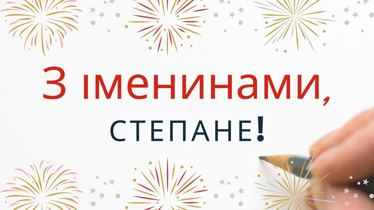 День святого Степана 2025: найкрасивіші листівки та привітання з іменинами