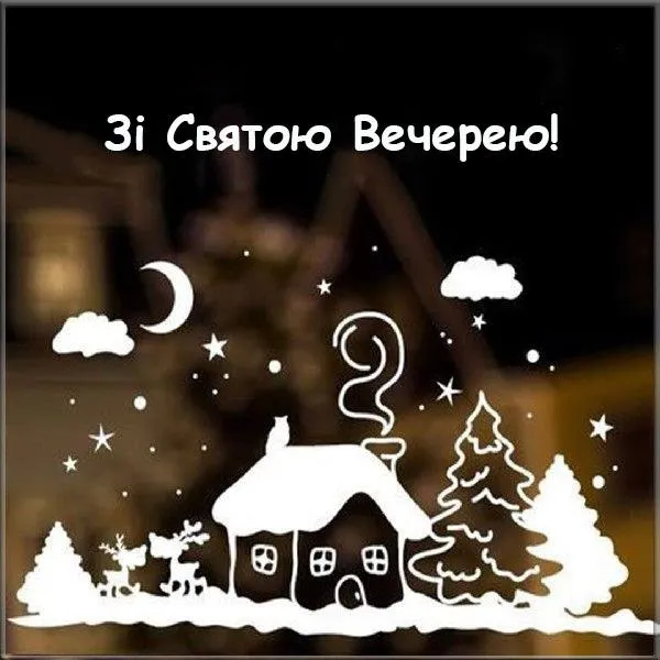 Привітання з Святвечором 2025: теплі слова у прозі та віршах, красиві картинки