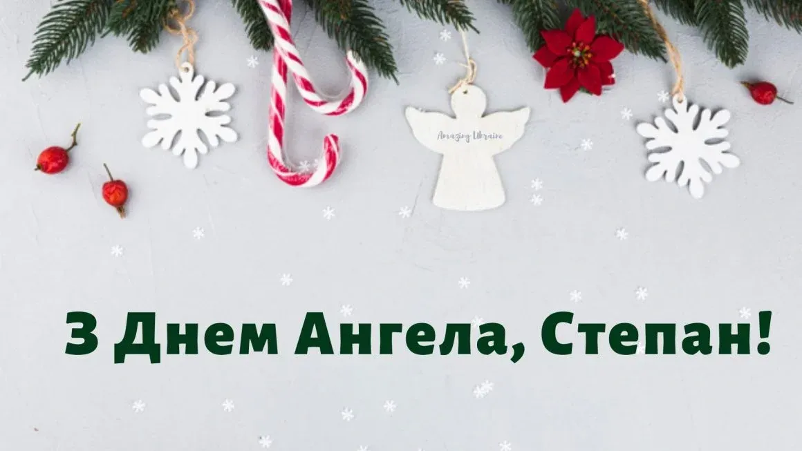 День святого Степана 2025: найкрасивіші листівки та привітання з іменинами