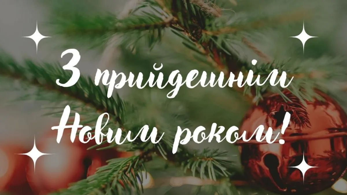 З наступаючим Новим роком 2026: найкрасивіші картинки, листівки та щирі вітання