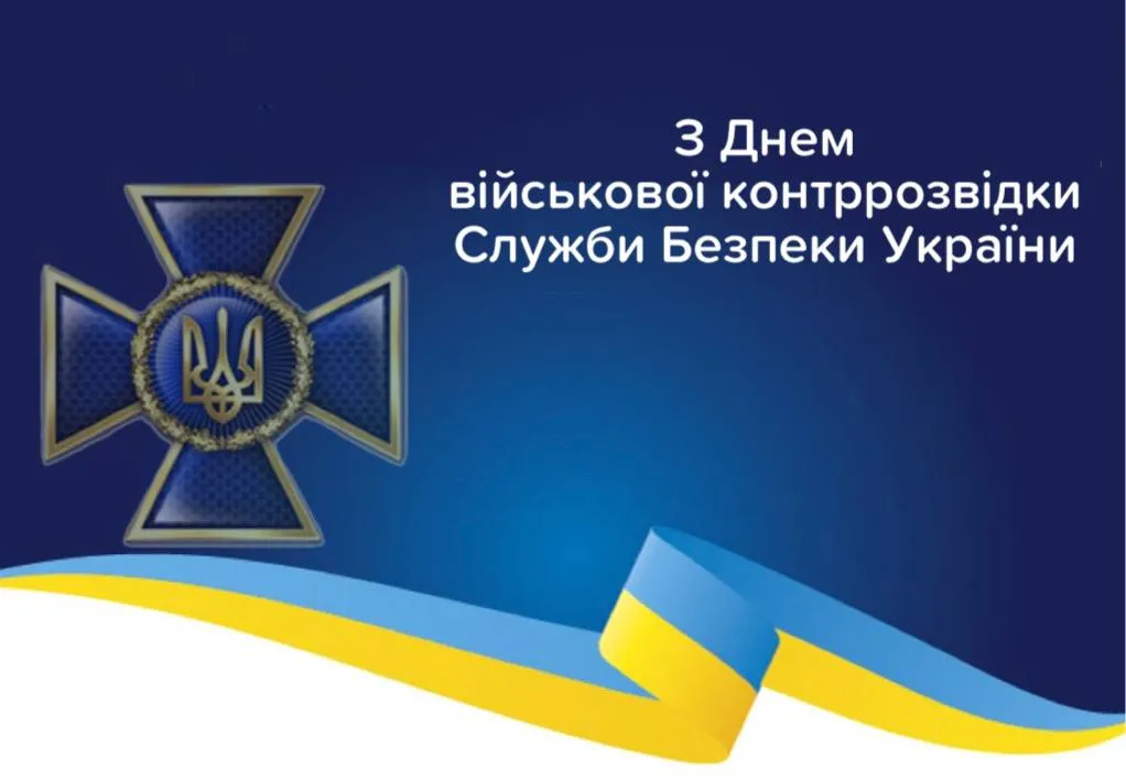 З Днем військової контррозвідки України: найкращі привітання у прозі та картинках 