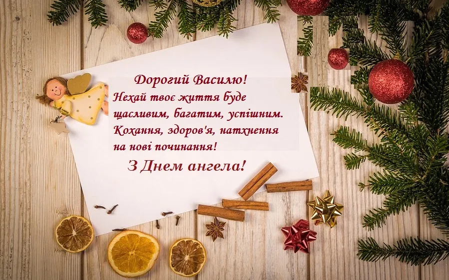 День святого Василя 2026: найкращі листівки та душевні слова для іменинників