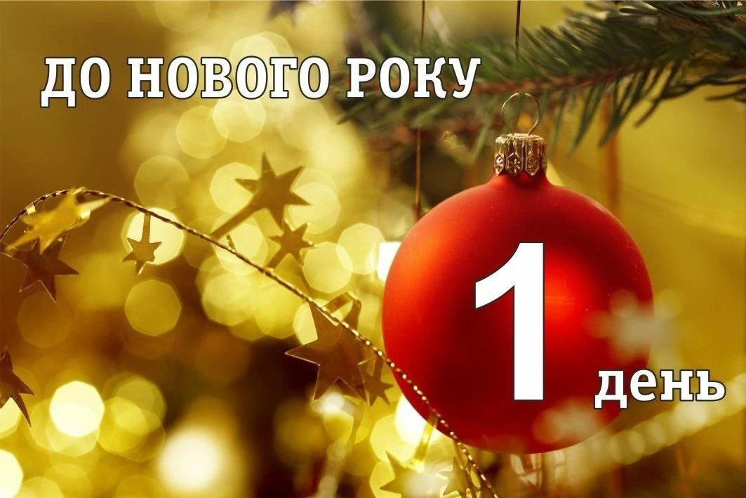 З наступаючим Новим роком 2026: найкрасивіші картинки, листівки та щирі вітання