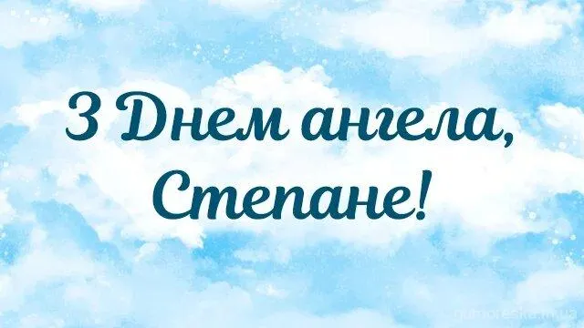 День святого Степана 2025: найкрасивіші листівки та привітання з іменинами