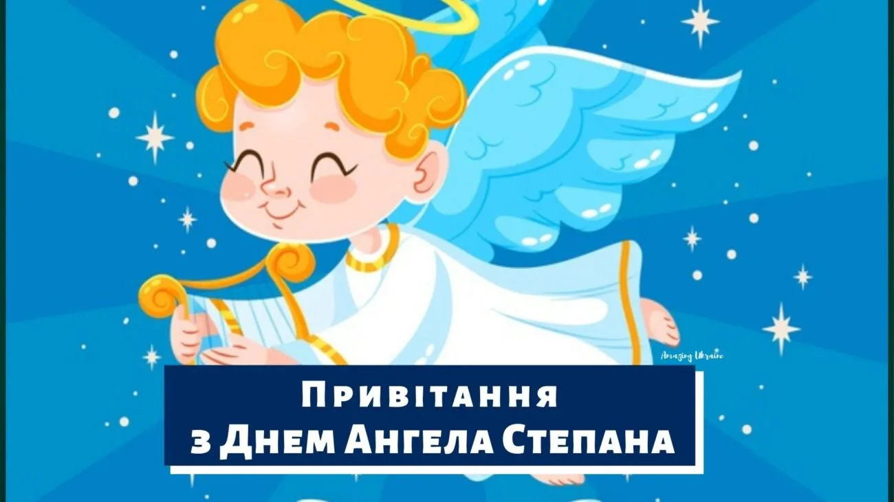 День святого Степана 2025: найкрасивіші листівки та привітання з іменинами
