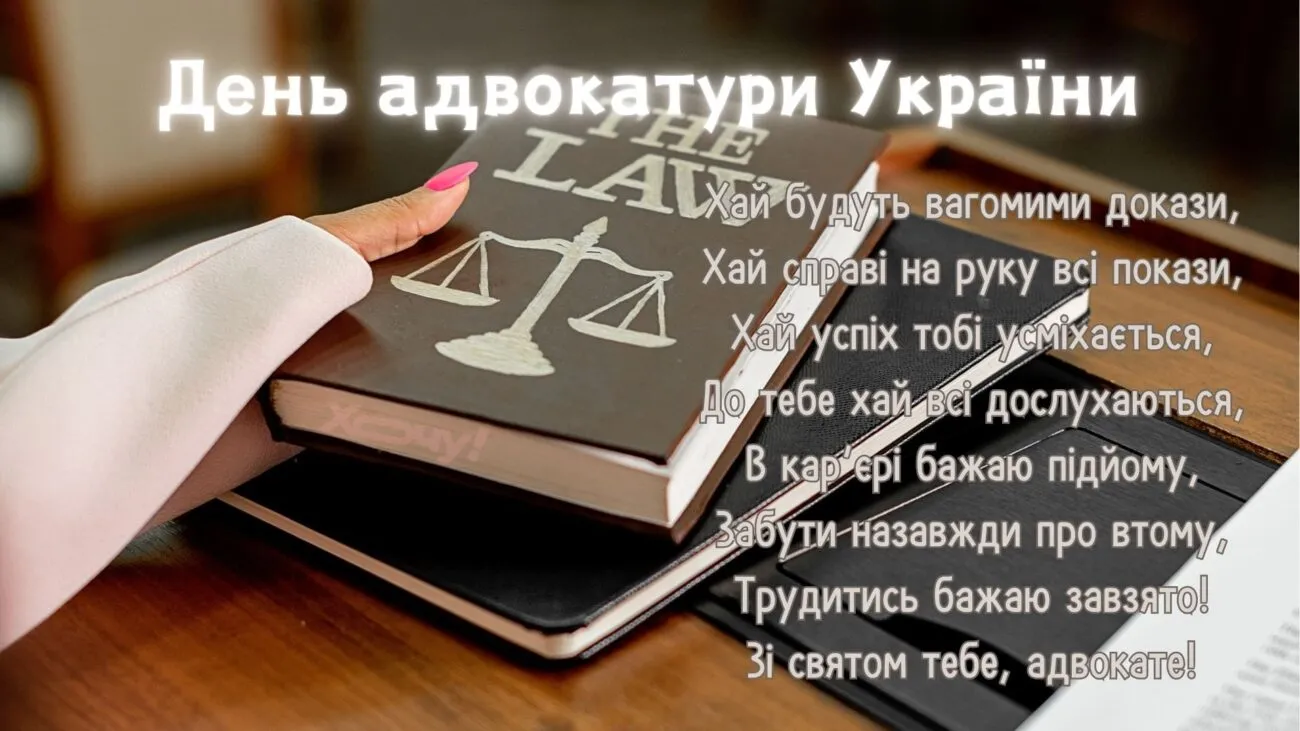 З днем адвокатури: красиві привітання в прозі та картинках українською