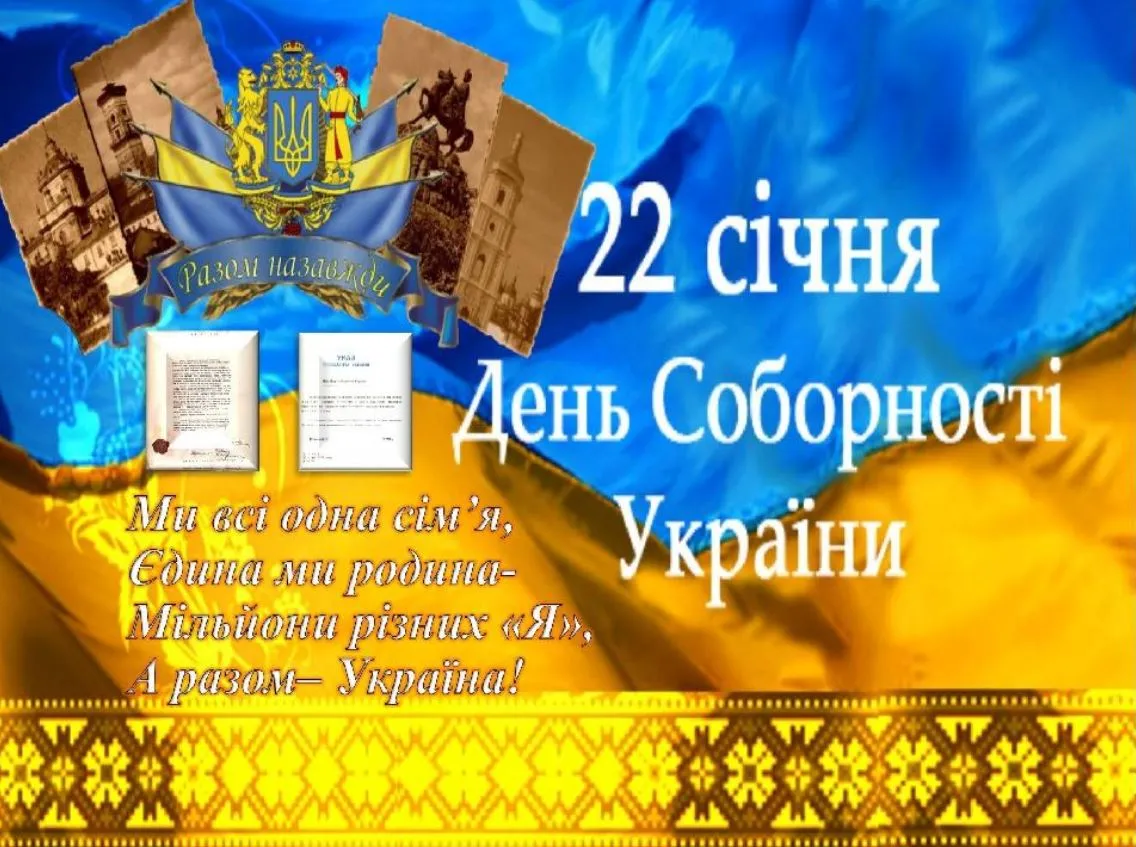 З днем Соборності України: найкращі привітання в прозі, сучасні вірші та патріотичні картинки для всієї країни