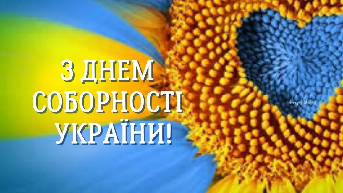 З днем Соборності України: найкращі привітання в прозі, сучасні вірші та патріотичні картинки для всієї країни