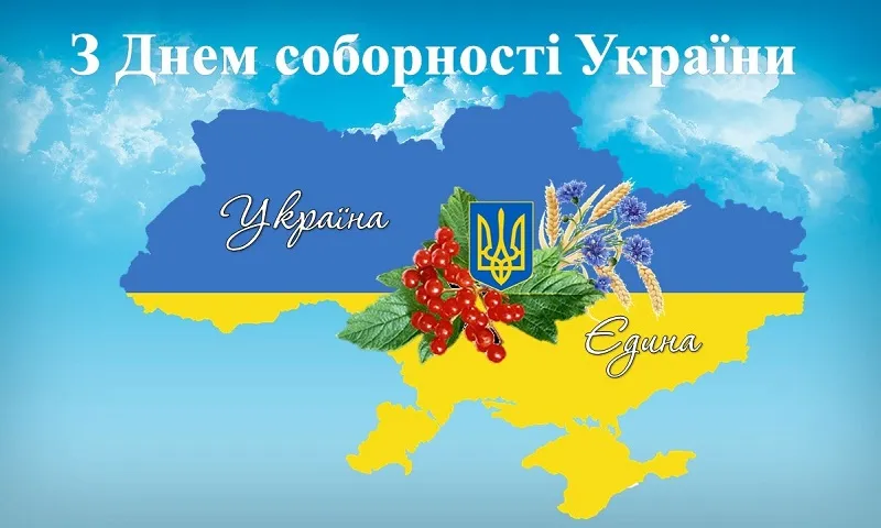 З днем Соборності України: найкращі привітання в прозі, сучасні вірші та патріотичні картинки для всієї країни