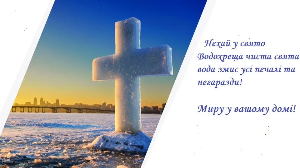 З Водохрещем 2026: найкращі картинки, листівки та щирі вітання