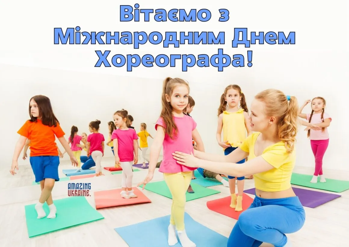 День хореографа 2026: найкрасивіші картинки, слова подяки та привітання для майстрів танцю українською