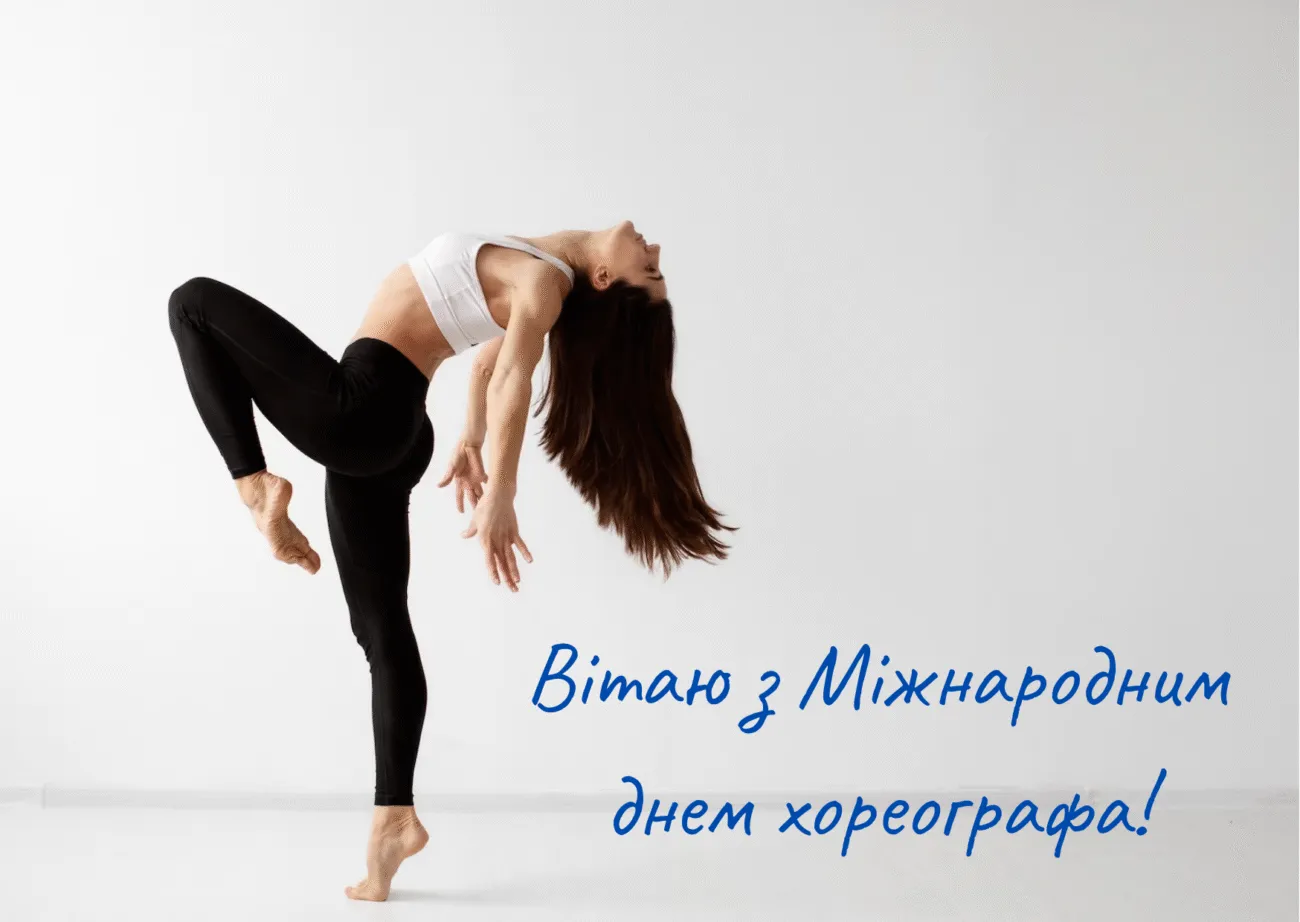 День хореографа 2026: найкрасивіші картинки, слова подяки та привітання для майстрів танцю українською