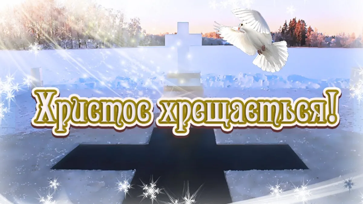 З Водохрещем 2026: найкращі картинки, листівки та щирі вітання