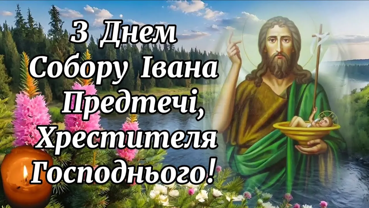 День ангела Івана та Іванни 2026: обирайте найтепліші листівки та картинки для іменинників