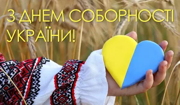 З днем Соборності України: найкращі привітання в прозі, сучасні вірші та патріотичні картинки для всієї країни