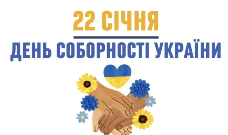 З днем Соборності України: найкращі привітання в прозі, сучасні вірші та патріотичні картинки для всієї країни
