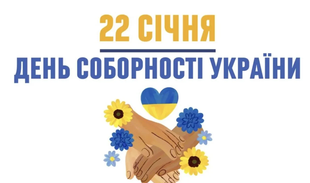 З днем Соборності України: найкращі привітання в прозі, сучасні вірші та патріотичні картинки для всієї країни