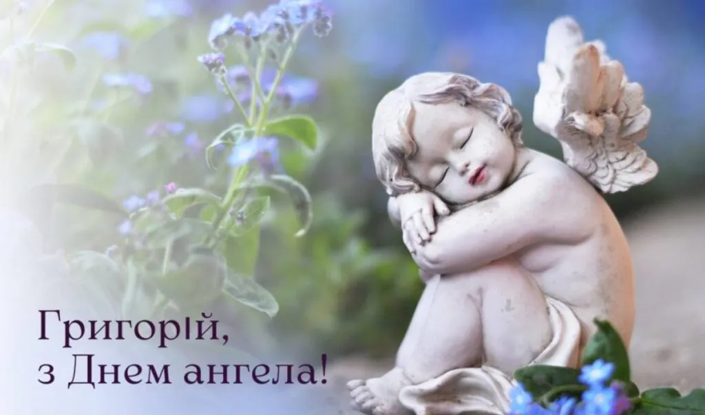 День ангела Григорія 2026: душевні вітання у картинках та історія свята за новим календарем