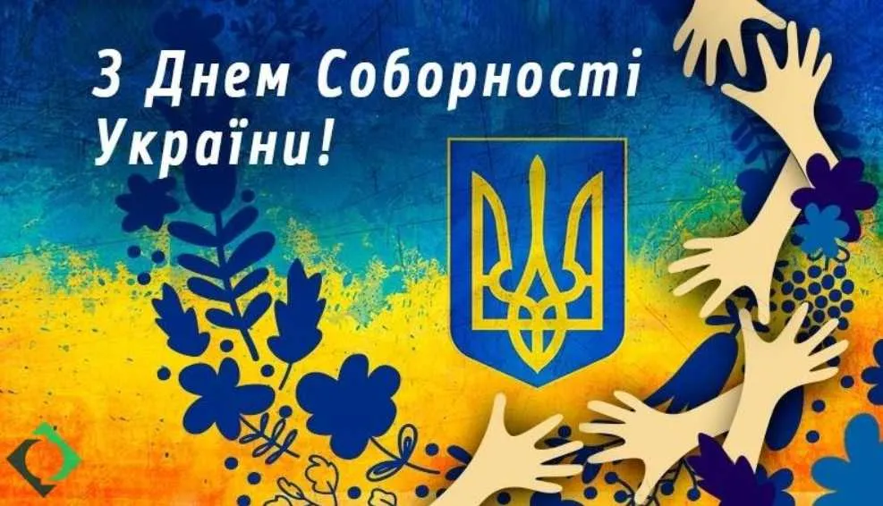 З днем Соборності України: найкращі привітання в прозі, сучасні вірші та патріотичні картинки для всієї країни