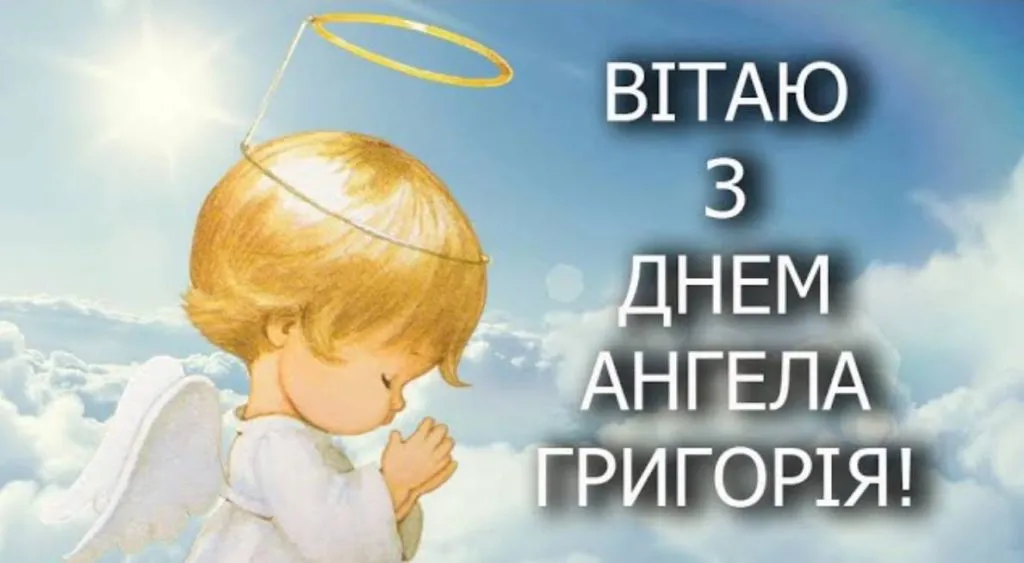 День ангела Григорія 2026: душевні вітання у картинках та історія свята за новим календарем