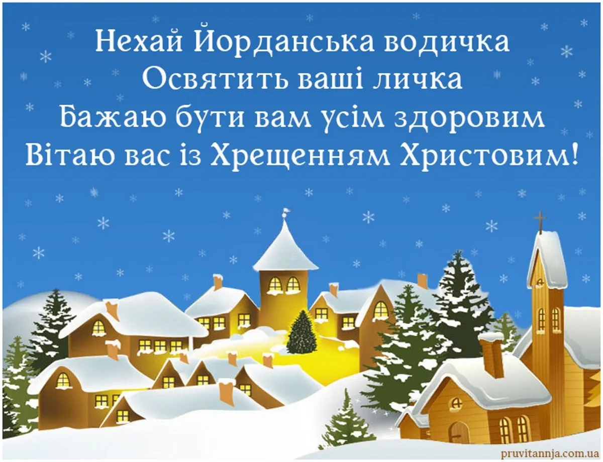 З Водохрещем 2026: найкращі картинки, листівки та щирі вітання