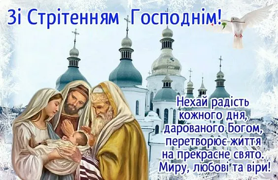 Зі святом Стрітення Господнього 2026: головні традиції, прикмети та красиві листівки