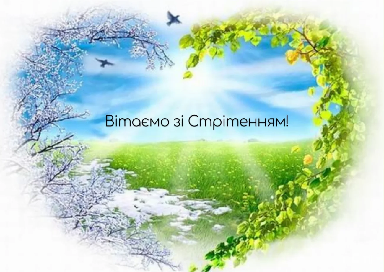 Зі святом Стрітення Господнього 2026: головні традиції, прикмети та красиві листівки