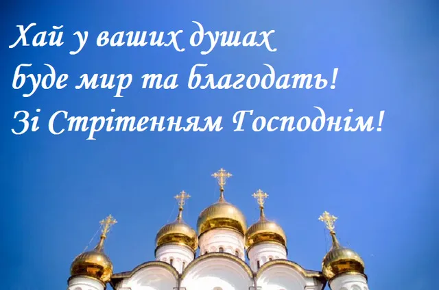 Зі святом Стрітення Господнього 2026: головні традиції, прикмети та красиві листівки