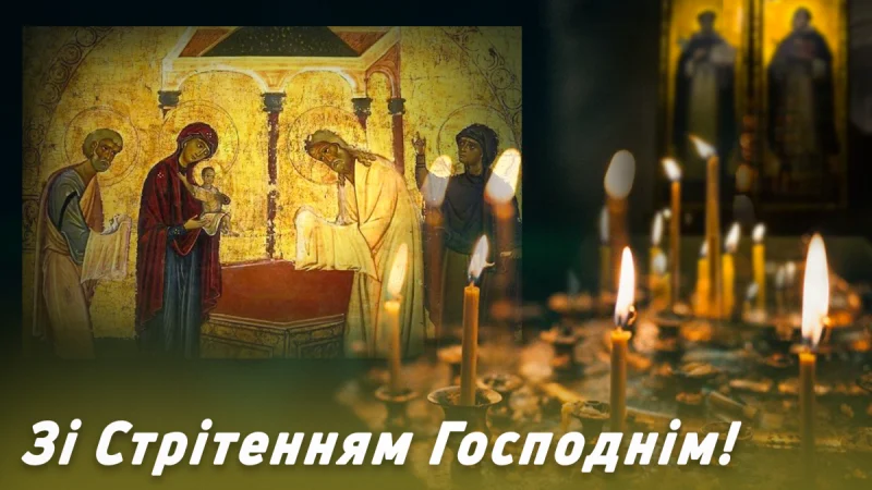 Зі святом Стрітення Господнього 2026: головні традиції, прикмети та красиві листівки