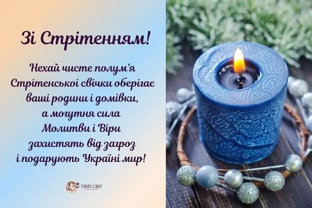Зі святом Стрітення Господнього 2026: головні традиції, прикмети та красиві листівки