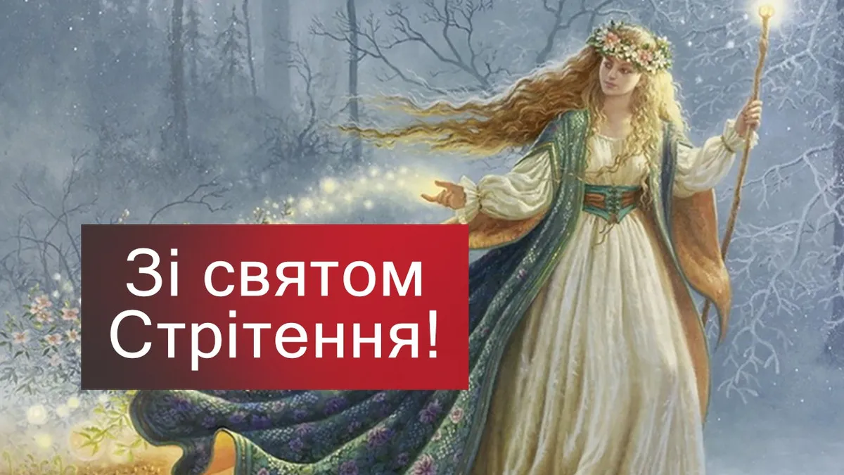 Зі святом Стрітення Господнього 2026: головні традиції, прикмети та красиві листівки