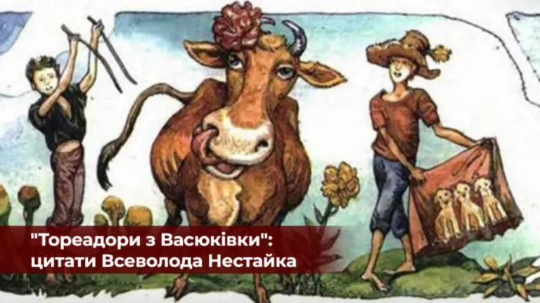 "Тореадори з Васюківки": ТОП-20 цитат з книги легендарного Всеволода Нестайка