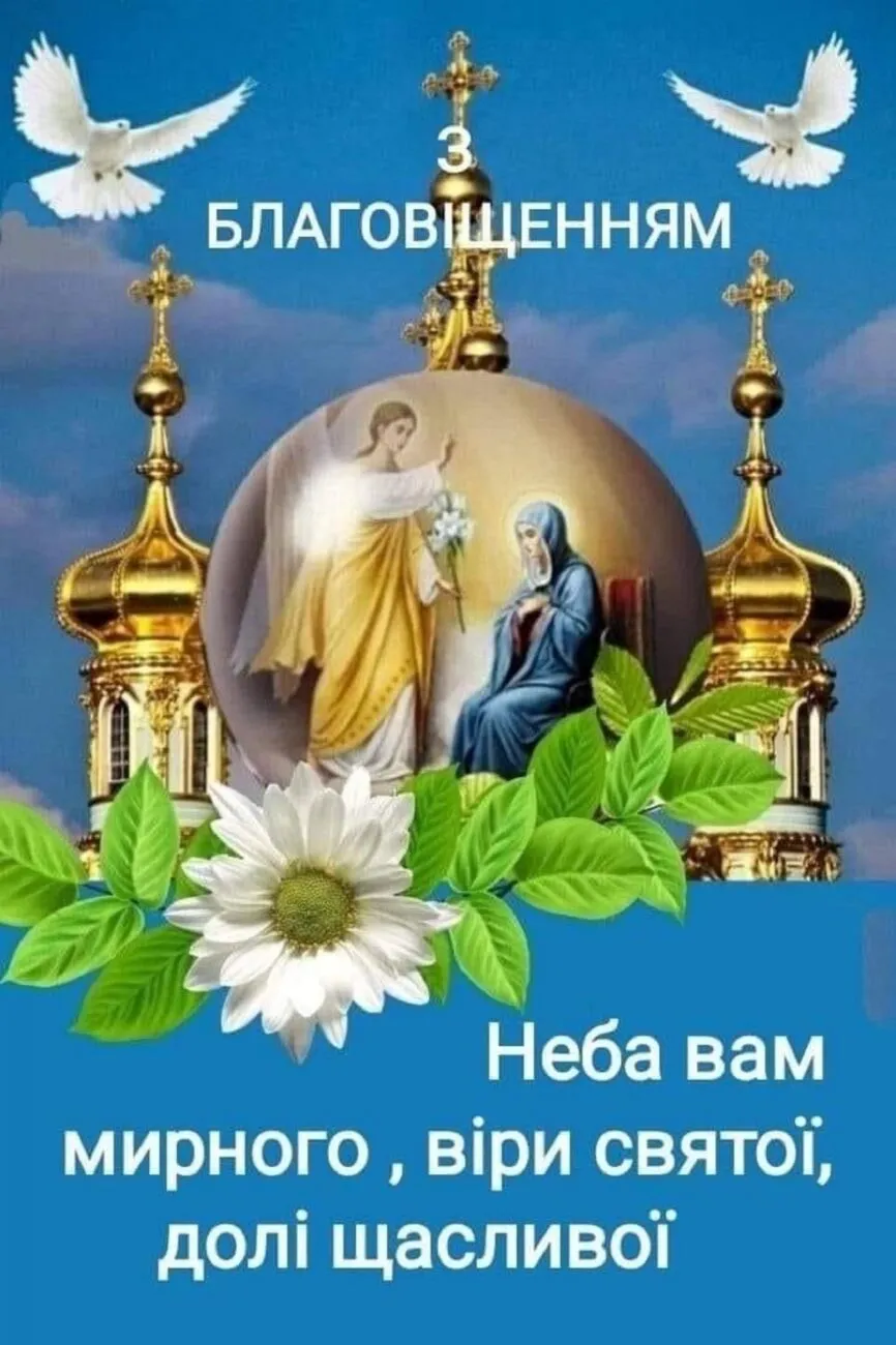 З Благовіщенням Пресвятої Богородиці 2026: найкрасивіші листівки українською та душевні слова у прозі З Благовіщенням Пресвятої Богородиці 2026: найкрасивіші листівки українською та душевні слова у прозі